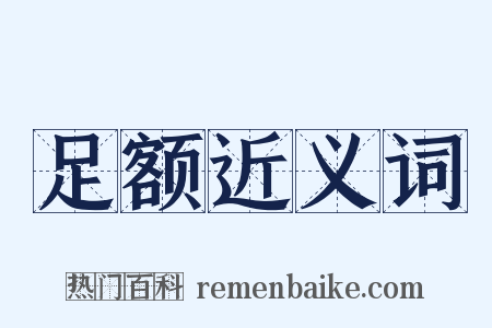 足额近义词是什么意思的图片